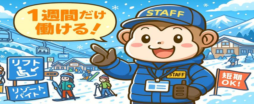リゾートバイト スキー場 1週間
