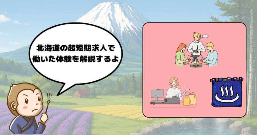 リゾートバイト 北海道 1週間 短期