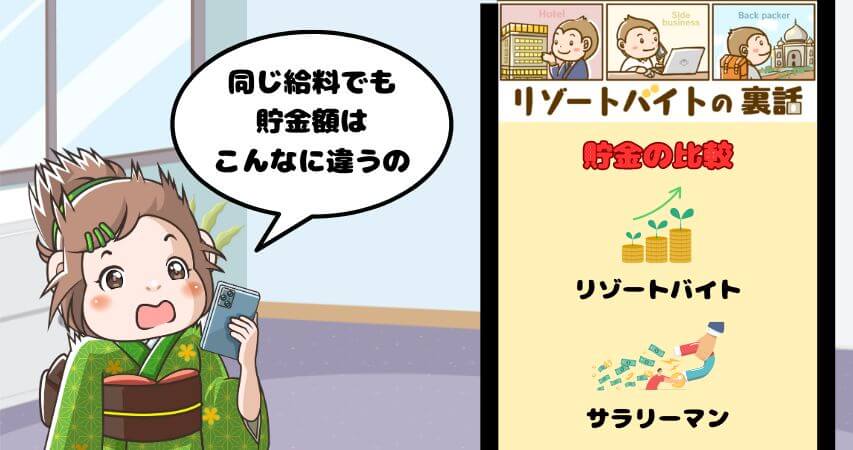 リゾートバイトと会社員の貯金額の比較