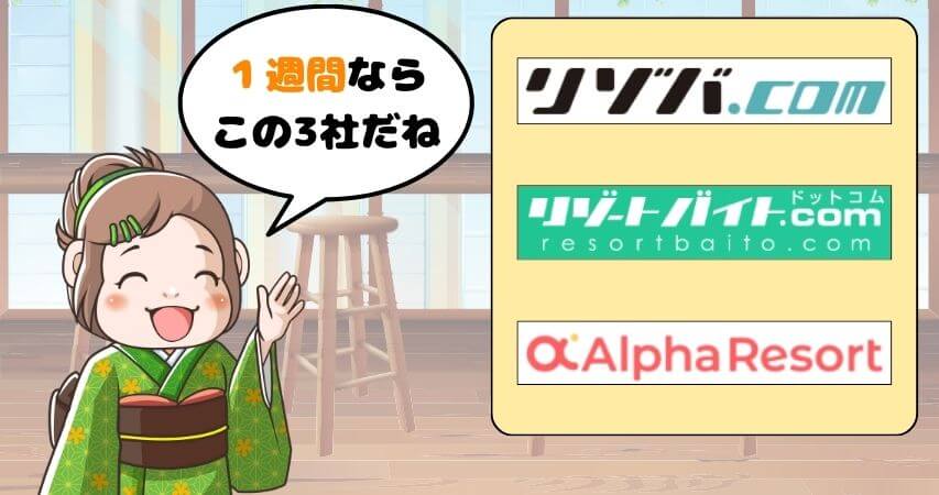 1週間 短期 リゾートバイト おすすめ派遣会社