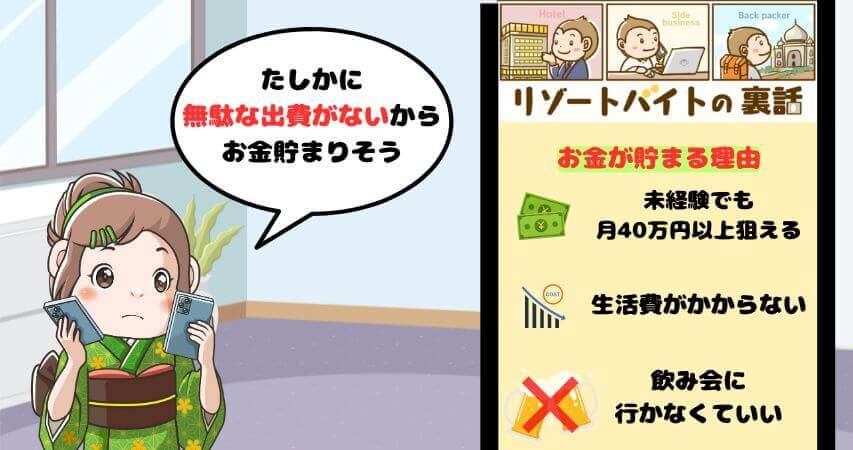 リゾートバイト　3ヶ月で100万貯められる理由