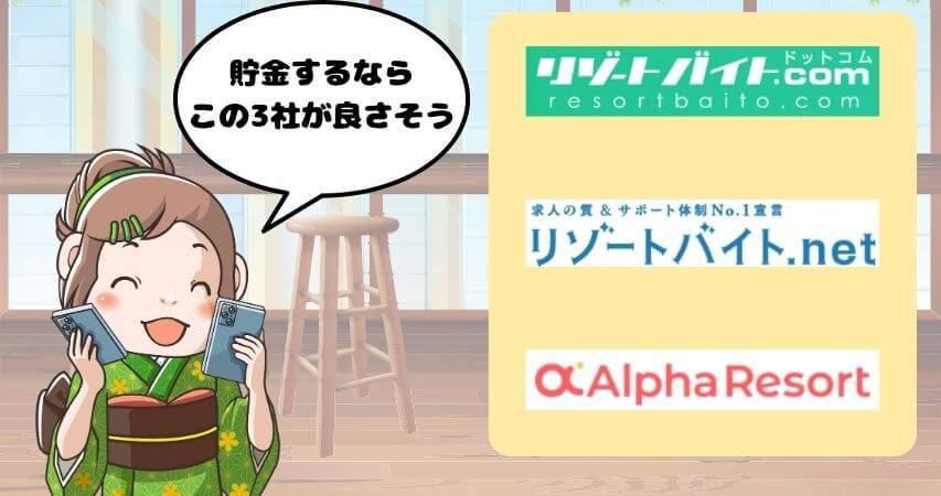 リゾートバイト　派遣会社　おすすめ　貯金