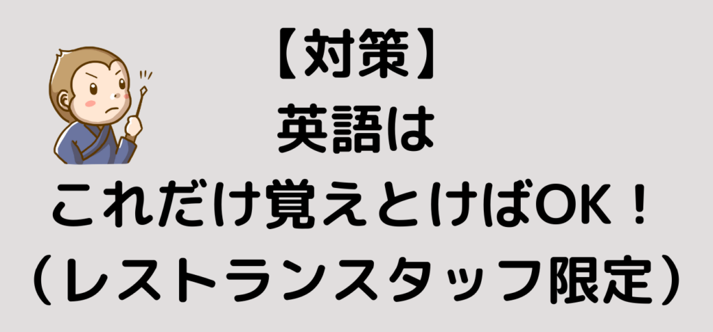 リゾートバイト　英語　対策　レストラン