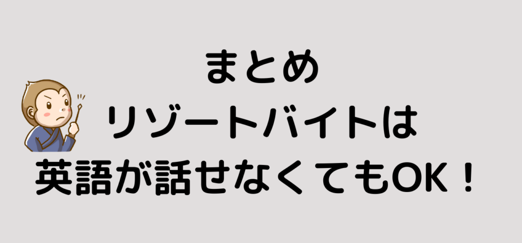 まとめ　リゾートバイト　英語