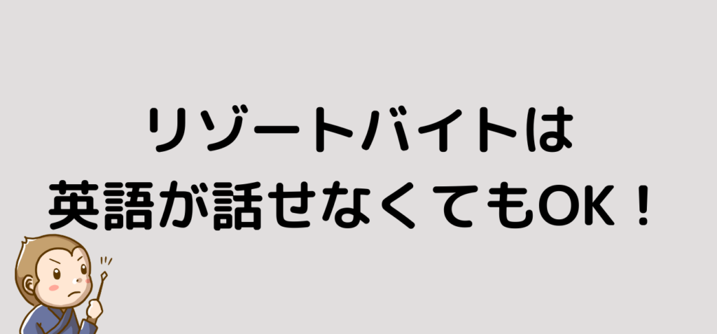 リゾートバイト　英語　話せない　大丈夫