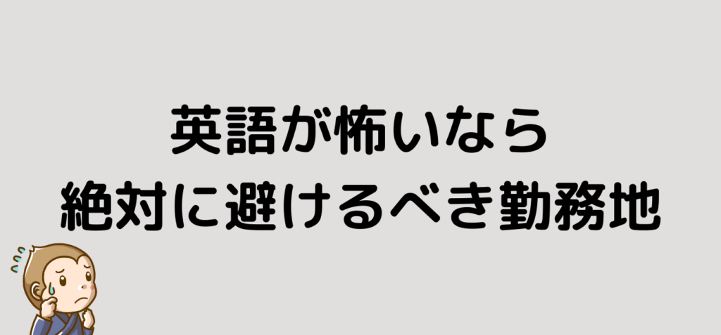 リゾートバイト　英語　避ける　勤務地