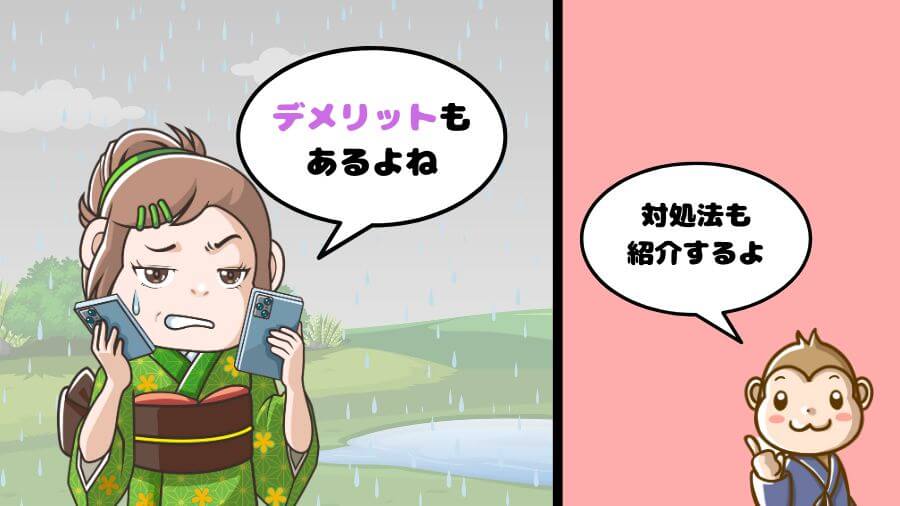 アルファリゾート デメリット