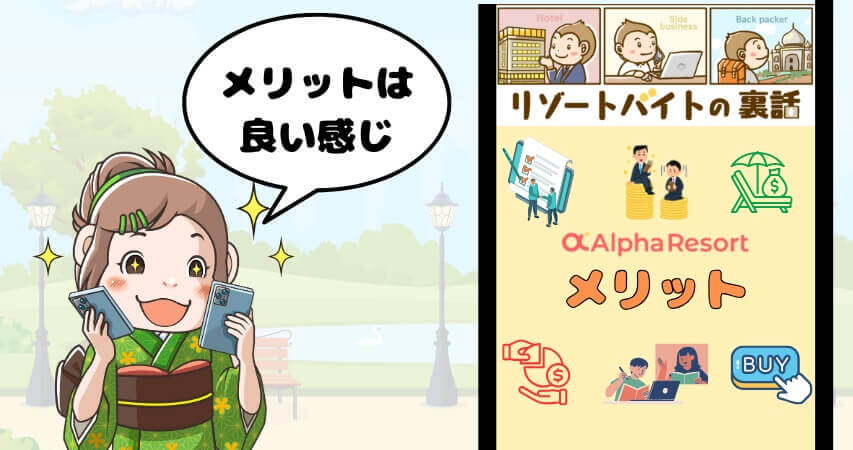 リゾートバイト アルファリゾート メリット