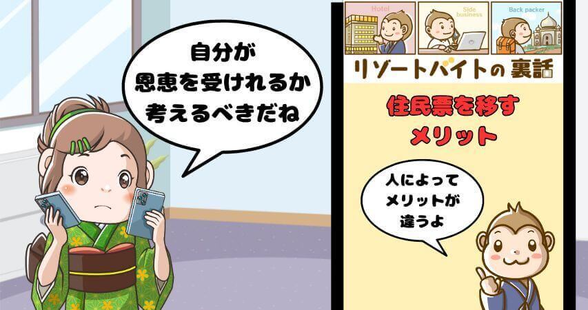 リゾートバイト　住民票を移す　メリット