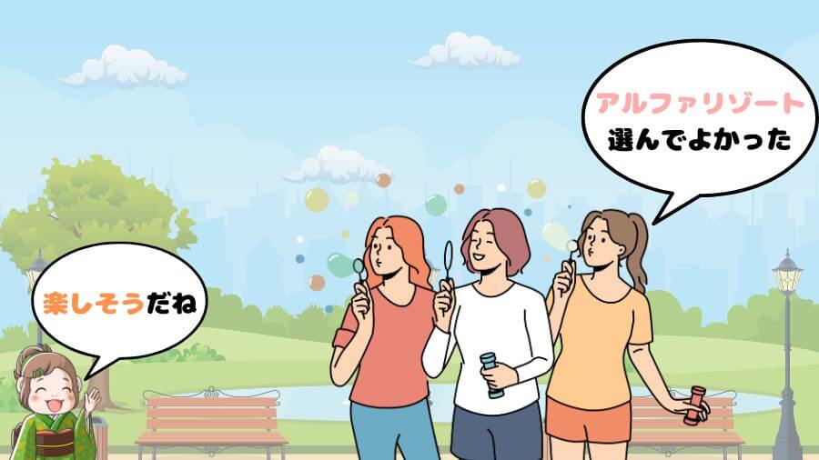 まとめ リゾートバイト アルファリゾート