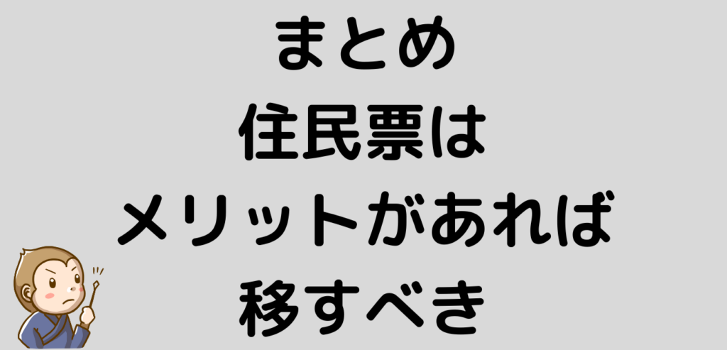 まとめ　住民票　メリット　リゾートバイト