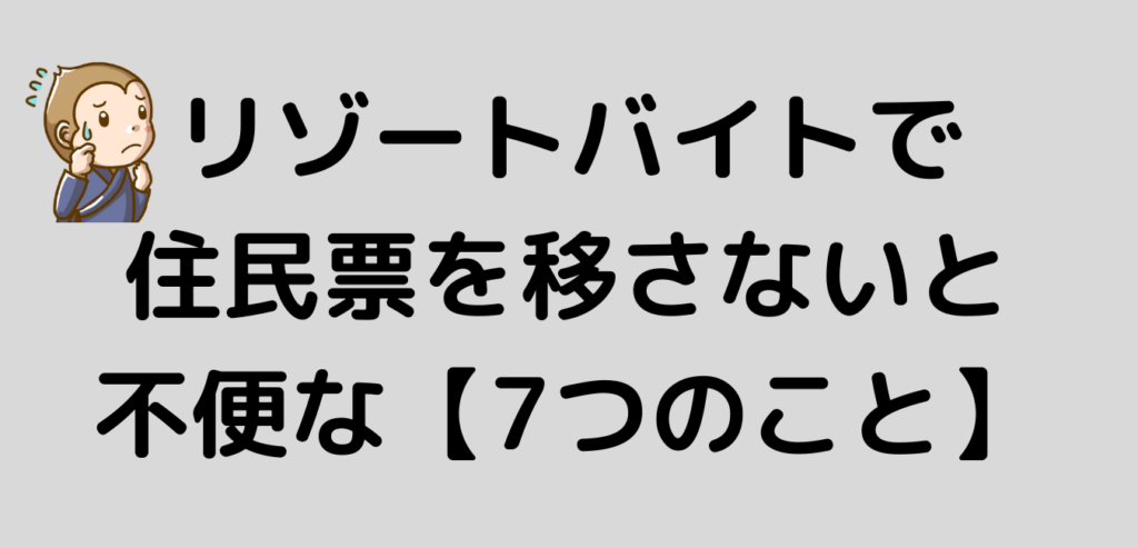 リゾートバイト　住民票　不便