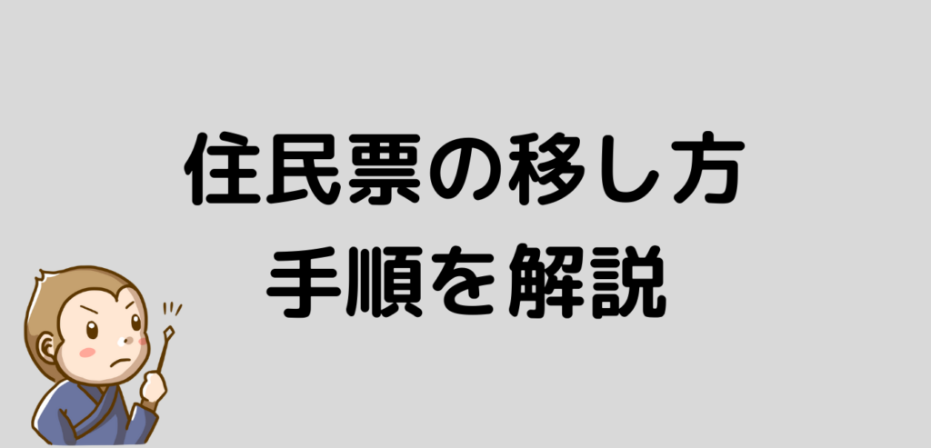 リゾートバイト　住民票　移し方