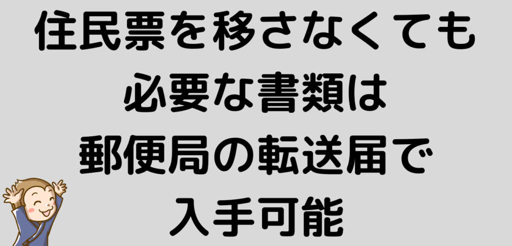 リゾートバイト　住民票　移さない　郵便局　転送サービス