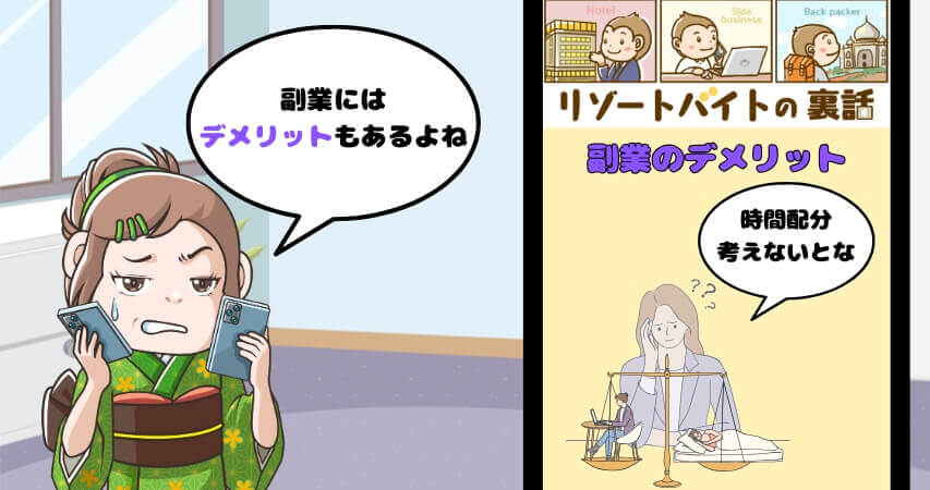 リゾートバイト 副業 デメリット