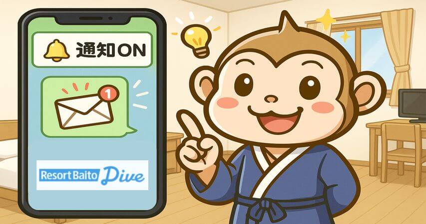 リゾートバイト　ダイブ　注意点