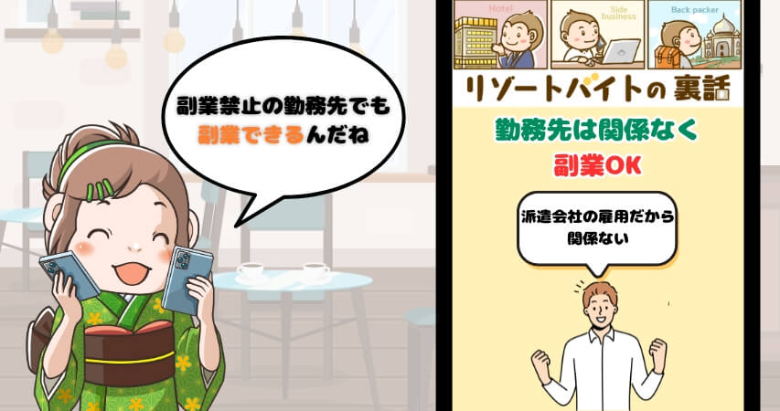 リゾートバイト 副業禁止