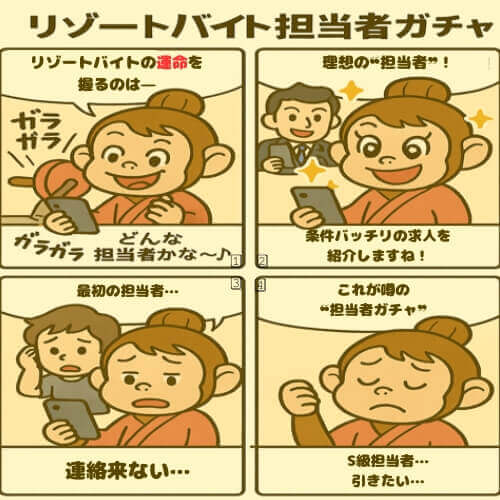 リゾートバイト 担当者ガチャ 4コマ漫画