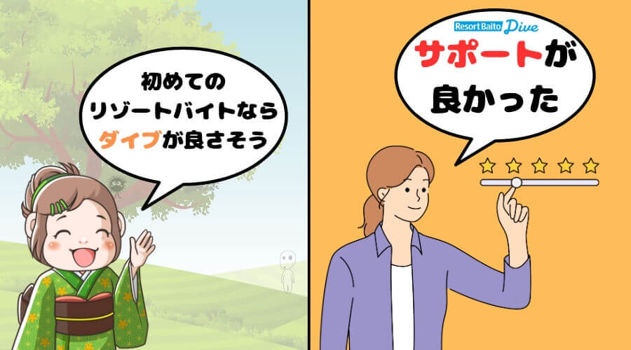 リゾートバイト ダイブ 口コミ 評判 まとめ