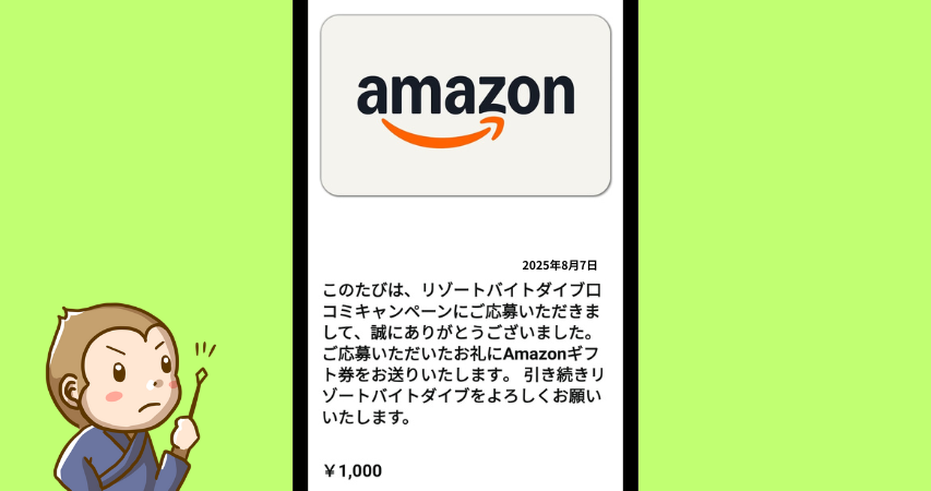 ダイブ　口コミキャンペーン　2025年8月7日