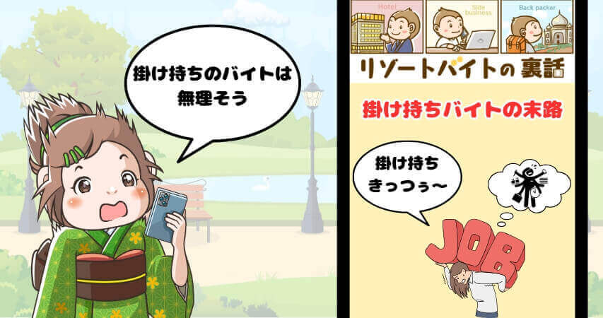 リゾートバイト 掛け持ちバイト
