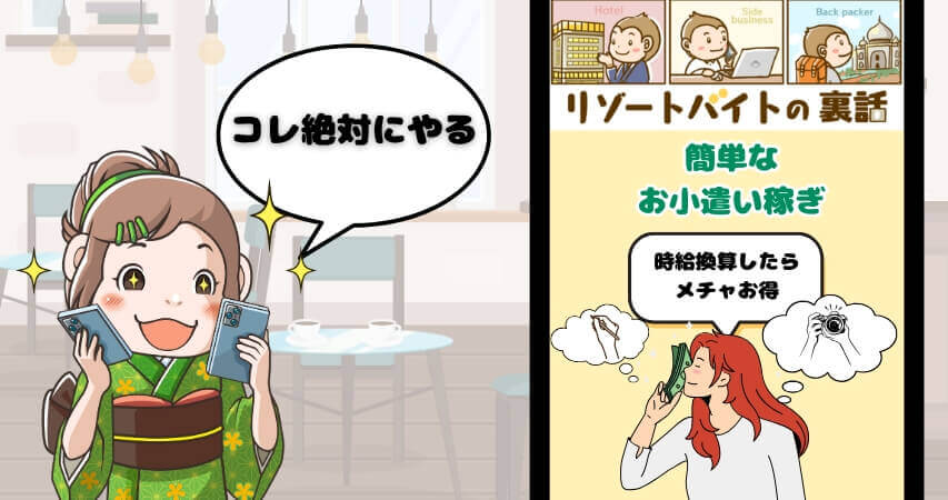リゾートバイト 派遣会社 お小遣い 副業