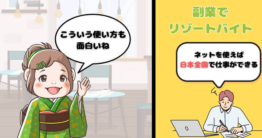 副業でリゾートバイト