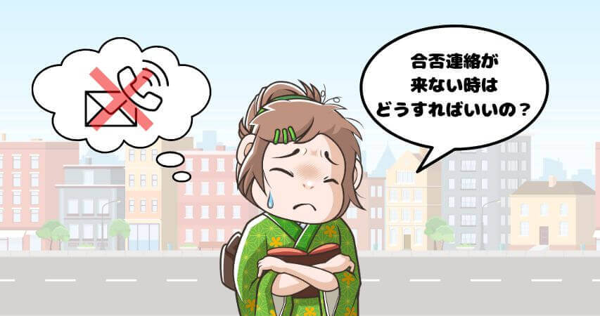 リゾートバイト　合否連絡が来ない　対処法