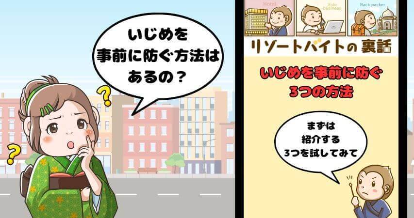 リゾートバイト　いじめ　防ぎ方