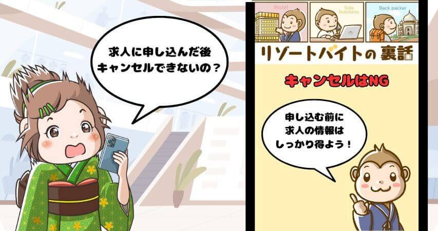 リゾートバイト　求人申し込み　キャンセル