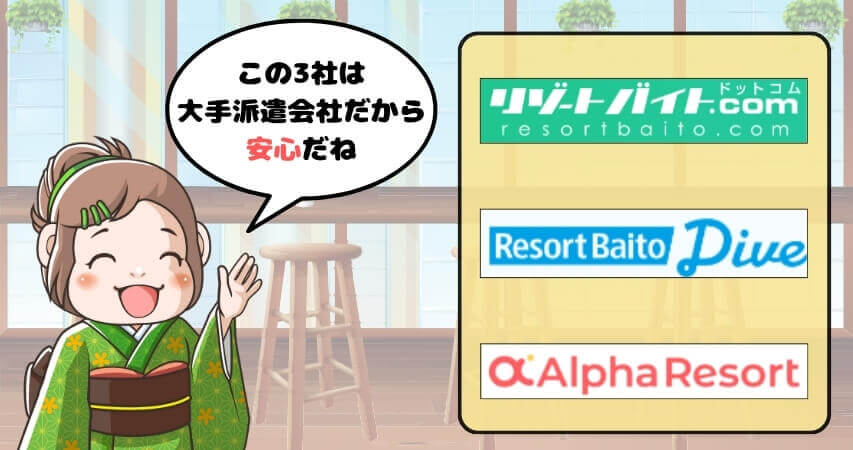 リゾートバイト 採用率上がる 大手派遣会社