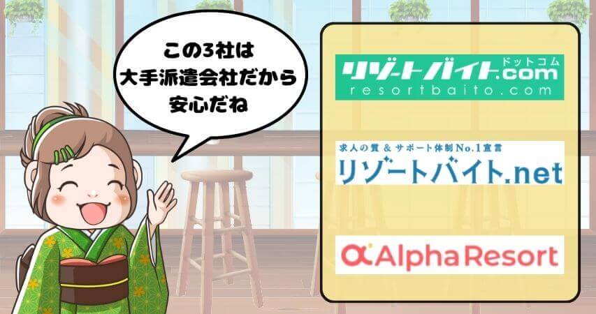 リゾートバイト　採用率上がる　大手派遣会社