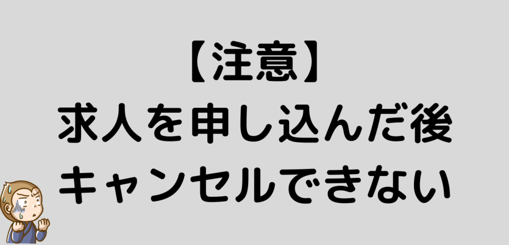 注意　リゾートバイト　求人　キャンセル