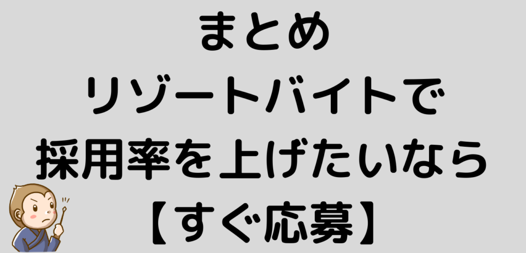 まとめ　リゾートバイト　採用率　上げる　すぐ応募