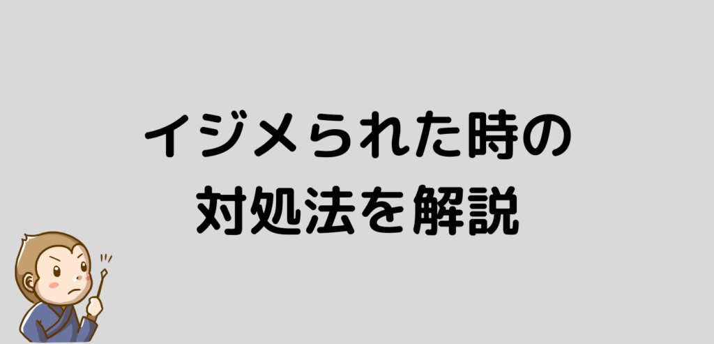 いじめ　対処法　リゾートバイト