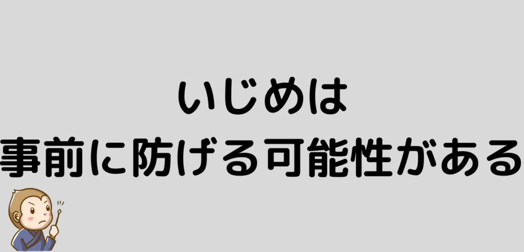 いじめ　リゾートバイト　防げる