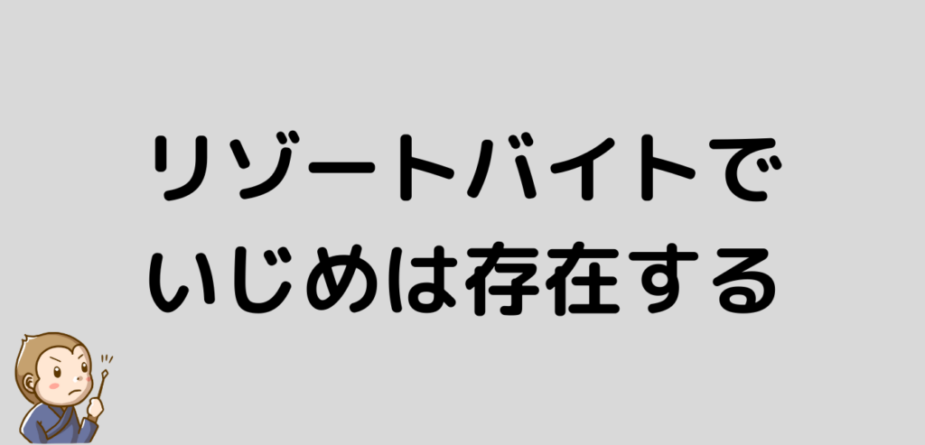 リゾートバイト　いじめ