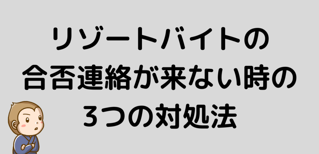 リゾートバイト　合否連絡　対処法