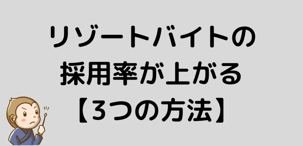 リゾートバイト　採用率　上がる　方法