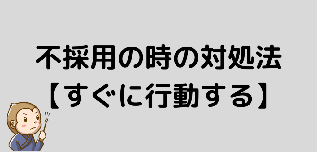 不採用　対処法