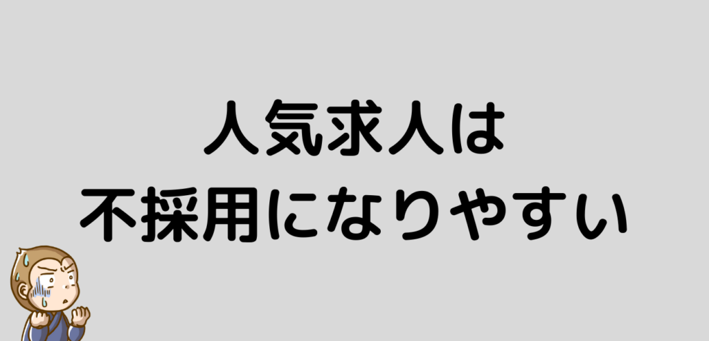 リゾートバイト　人気求人　不採用になりやすい