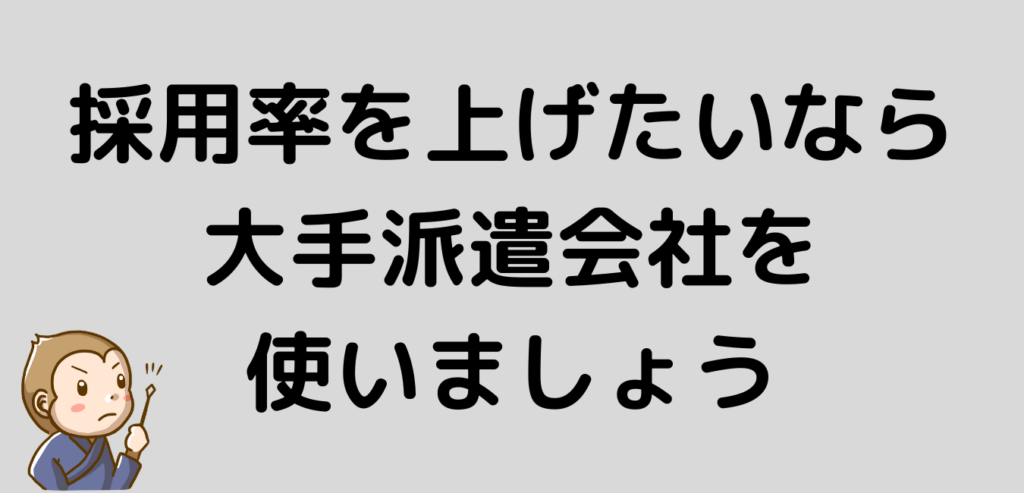 リゾートバイト　採用率を上げる　大手派遣会社