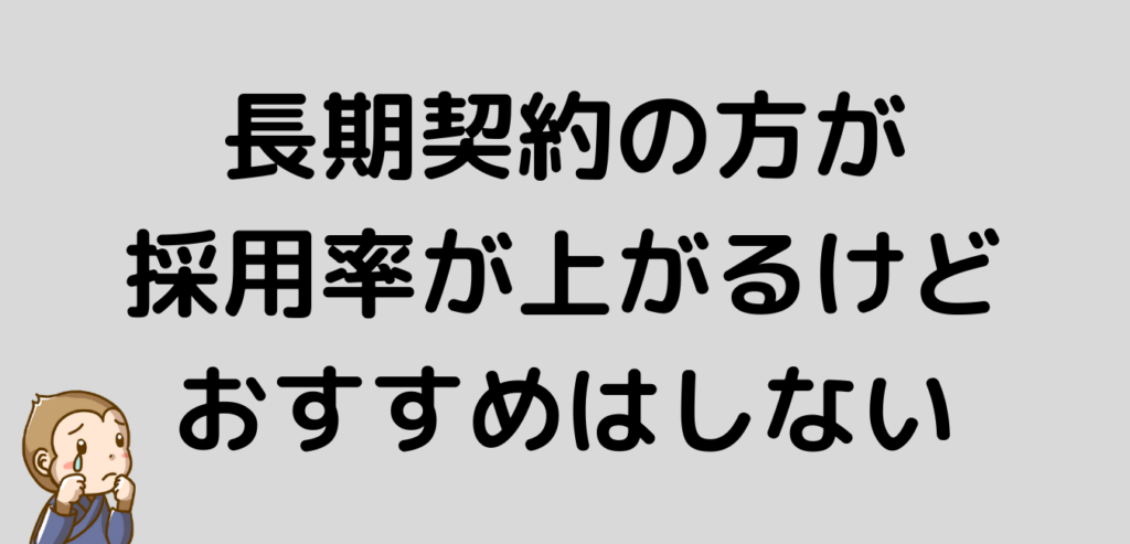 リゾートバイト　長期契約　採用率