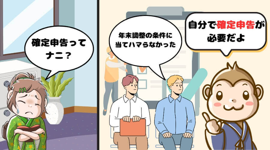 年末調整の条件に当てはまらない 確定申告