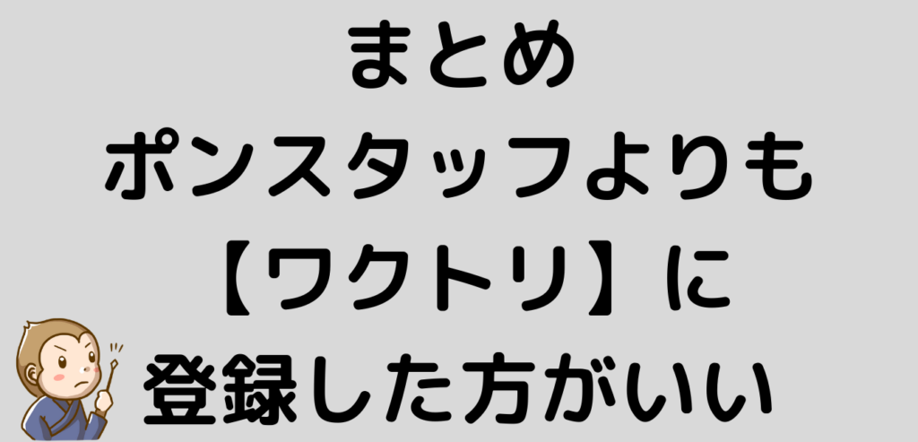 まとめ　ポンスタッフ　PONSTAFF 　ワクトリ　リゾートバイト　登録　派遣会社