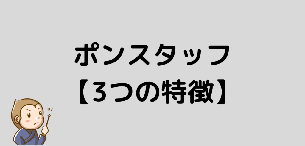 リゾートバイト　派遣会社　ポンスタッフ　PONSTAFF 特徴