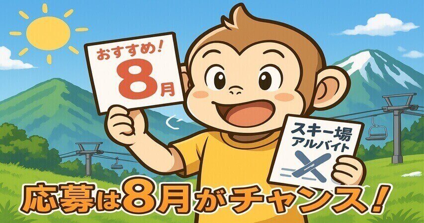 スキー場 おすすめ 求人 探す時期