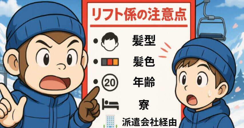 スキー場 リフト係 注意点