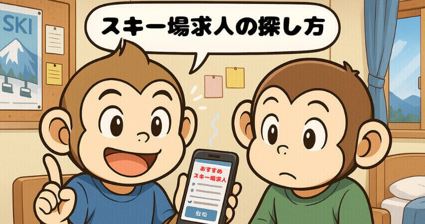 スキー場 求人の探し方