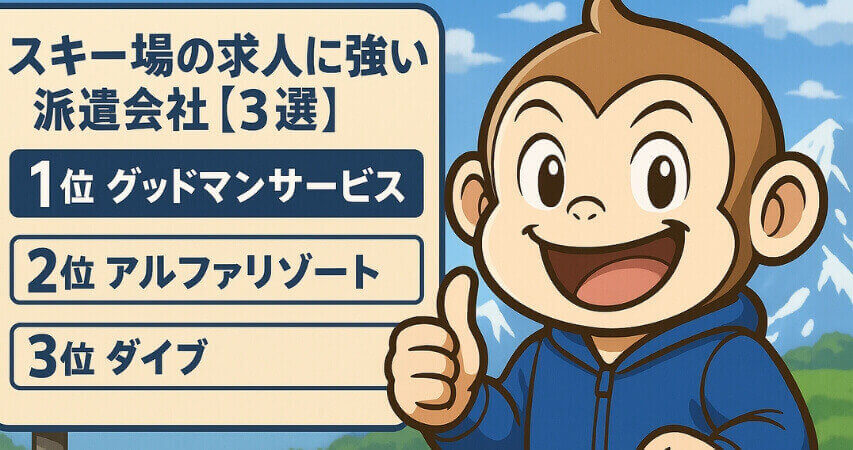 スキー場 求人に強い リゾートバイト 派遣会社